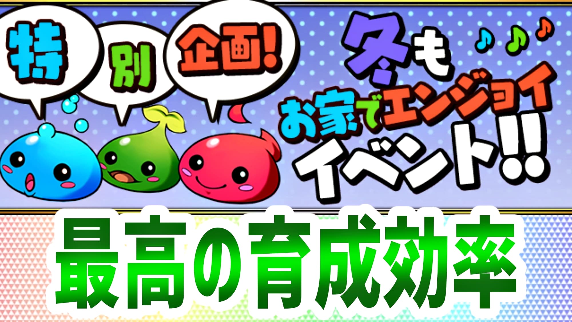 パズドラ 現状最高の育成イベントが実施 特別企画 冬もお家でエンジョイイベント 開催 Appbank