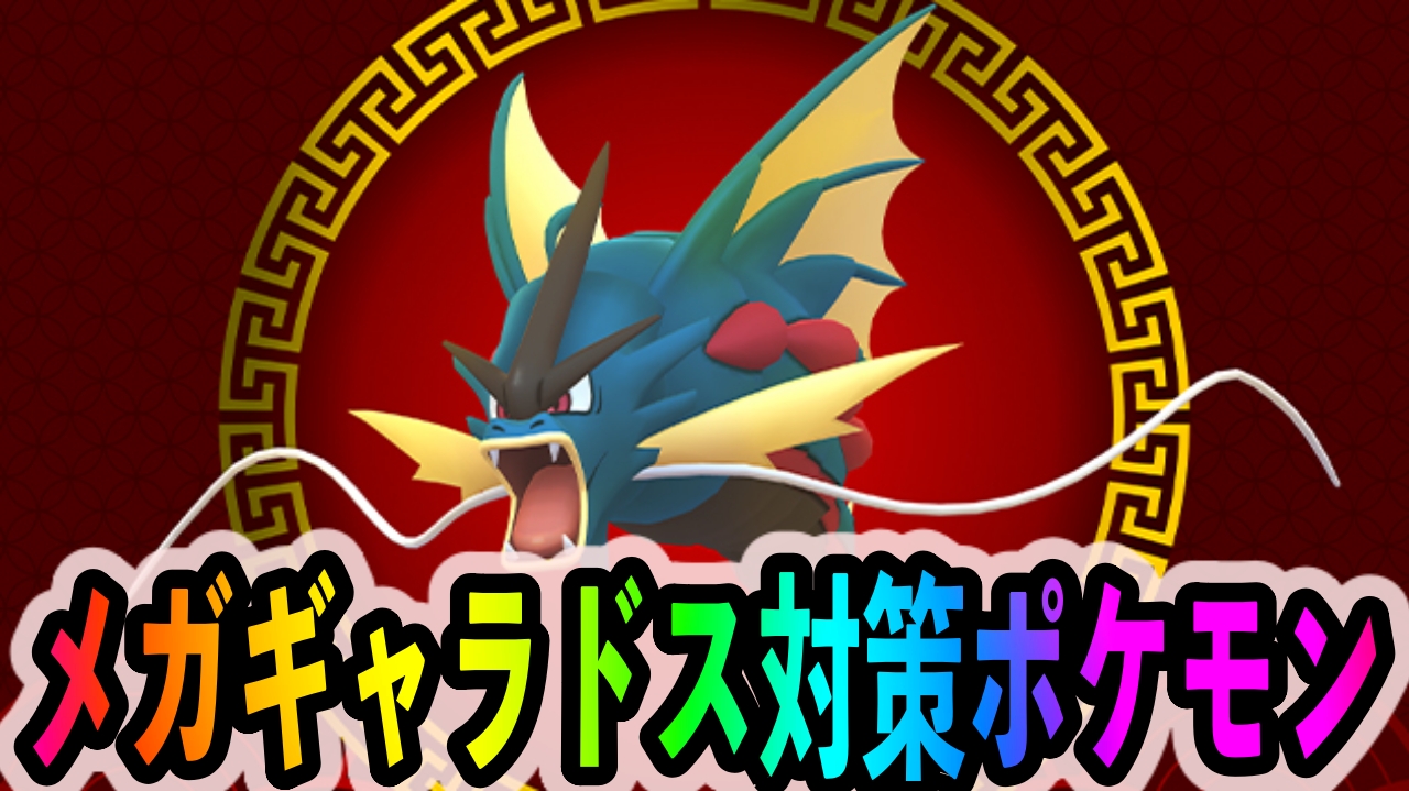 【ポケモンGO】実はかくとうタイプが超有効! メガギャラドスへのオススメ対策ポケモン一覧