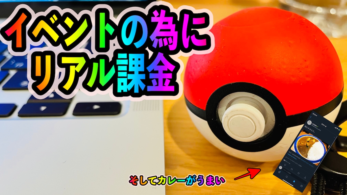 【ポケモンGO】「Pokémon GO Tour：カントー地方」のためにホテル泊というリアル課金をしてしまった話。そしてカレーが美味しすぎる