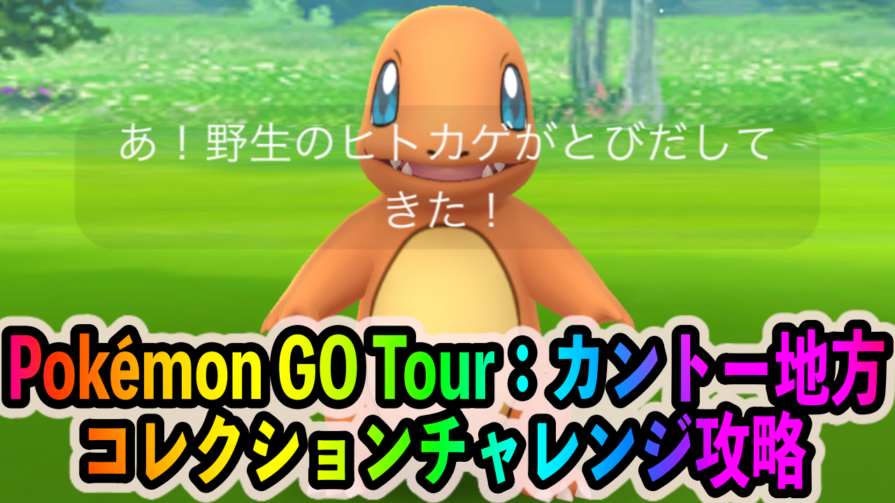 【ポケモンGO】コレクションチャレンジ「Pokémon GO Tour：カントー地方」のクリアに必要なポケモンの入手方法&リワード報酬一覧
