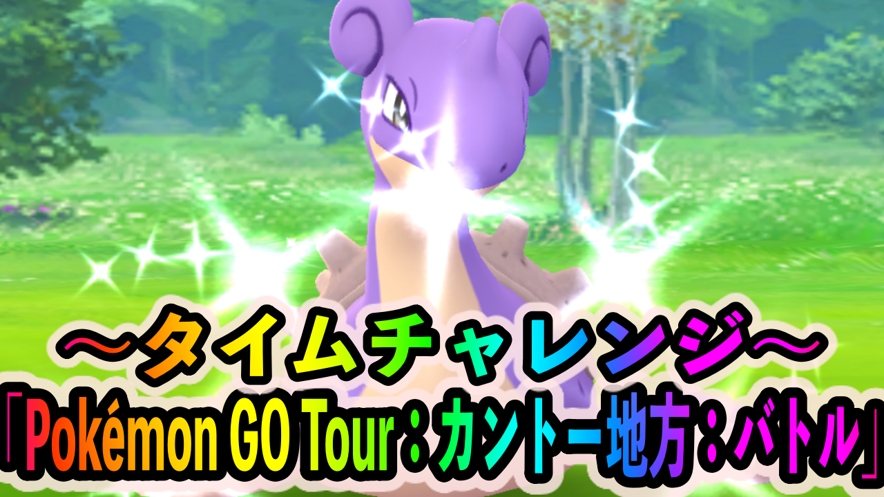 【ポケモンGO】タイムチャレンジ「Pokémon GO Tour：カントー地方：バトル」のタスクとリワード報酬一覧