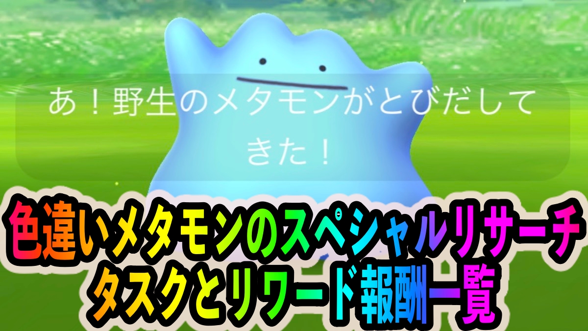 【ポケモンGO】スペシャルリサーチ「Pokémon GO Tour：カントー地方」のタスクとリワード報酬一覧