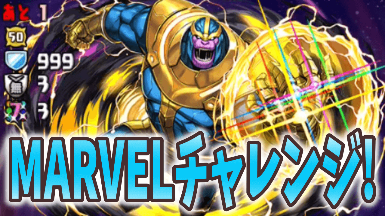 パズドラ 無料ガチャで壊れキャラをゲット Marvelチャレンジ ダンジョン構成を調査 マーベルコラボ Appbank