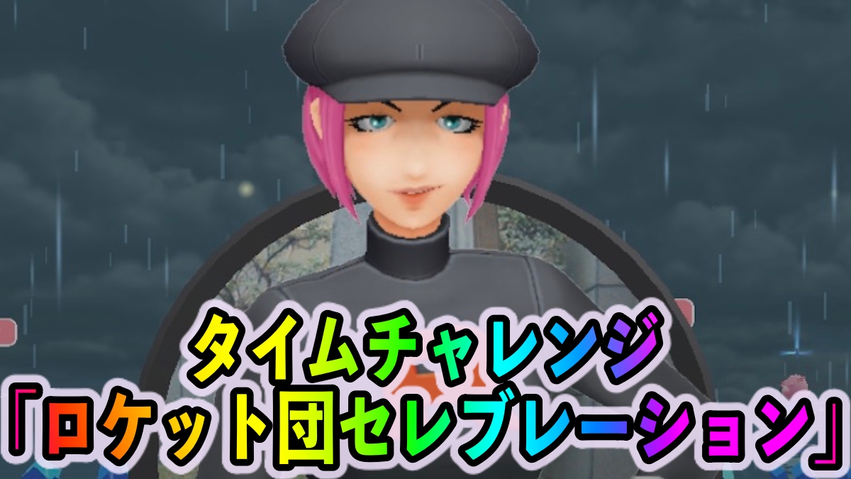 ポケモンgo タイムチャレンジ Goロケット団セレブレーション のタスクとリワード報酬一覧 全てクリアでロケットレーダーを2つ入手可能appbank