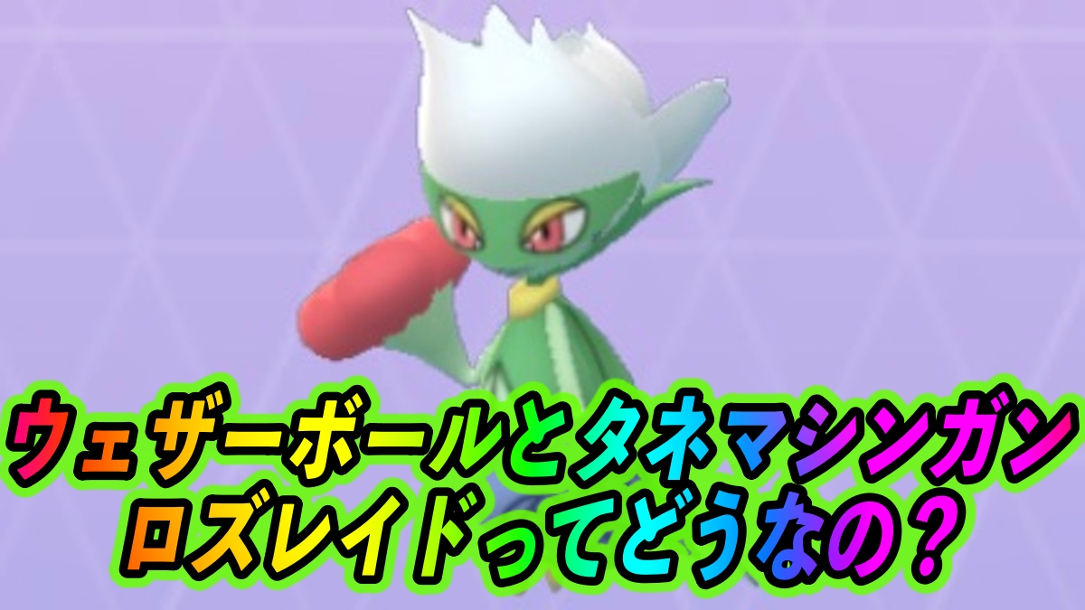 ポケモンgo タネマシンガン ウェザーボールロズレイドって実際どうなの 使い道や注目ポイントを紹介 Appbank ポケモンgo タネマシンガン ウェザーボールロズレイドって実際どうなの 使い道や注目ポイントを紹介 Appbank