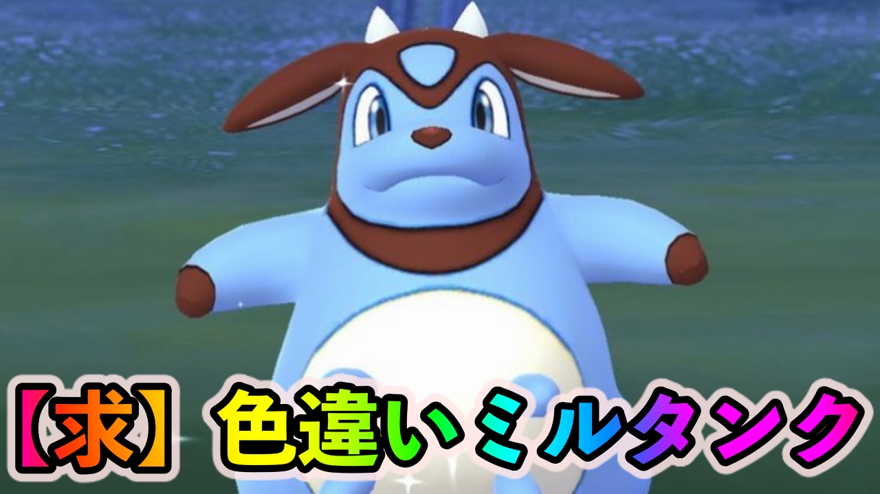 【ポケモンGO】色違いミルタンクを求めて全力スポットライトアワーに挑戦した結果。これが欲に塗れたトレーナーのリアルだっ…