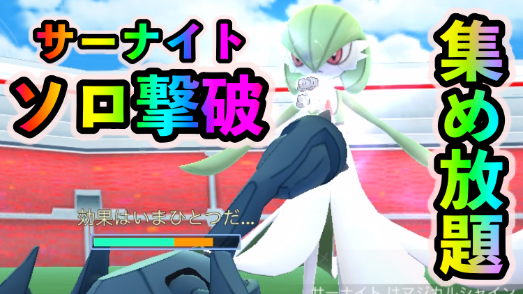 【ポケモンGO】シンクロノイズサーナイトを集め放題!! ソロで周回してステータス厳選をしてしまおう!