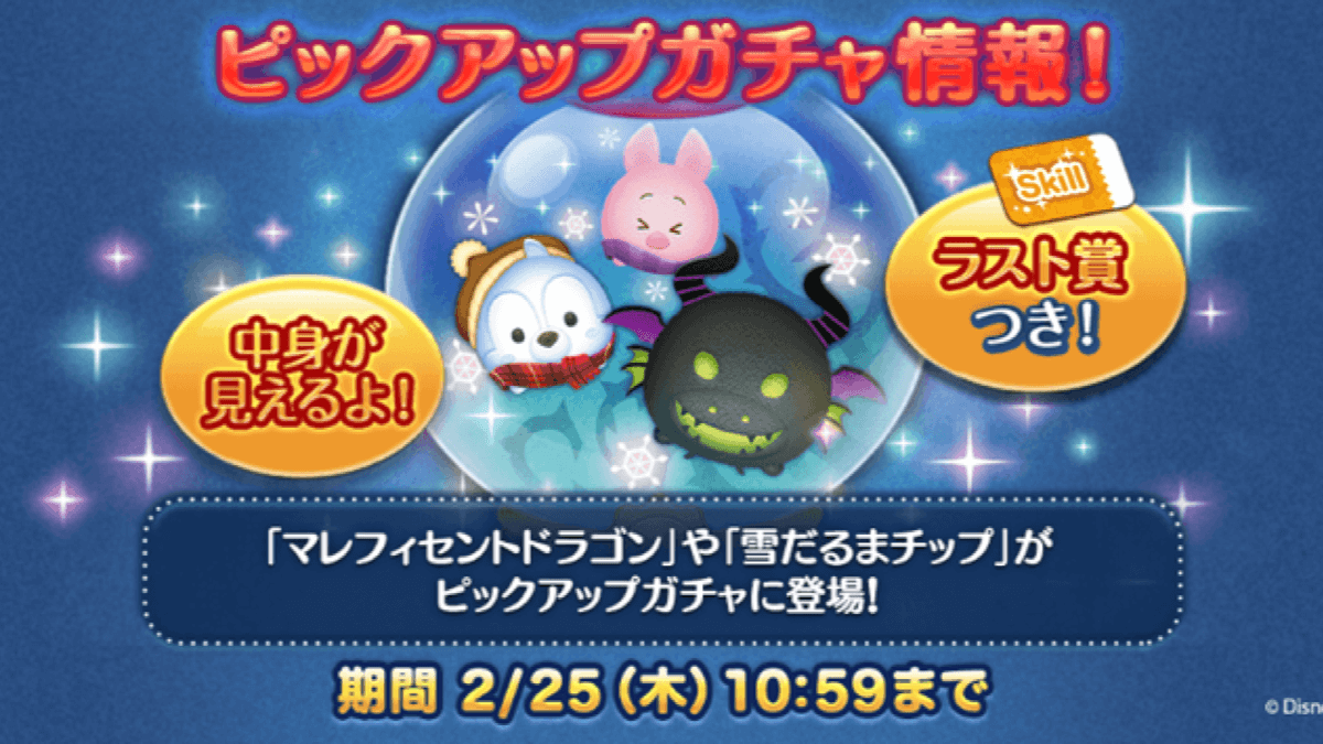 【ツムツム】マレフィセントドラゴン、雪だるまチップなどが登場! 特典つきピックアップ開催中