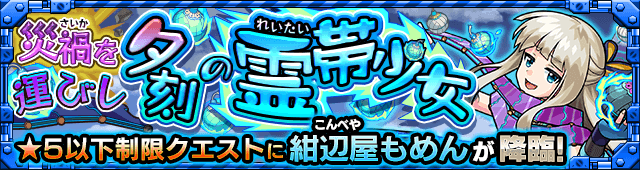 モンスト紺辺屋もめん(こんべやもめん)攻略