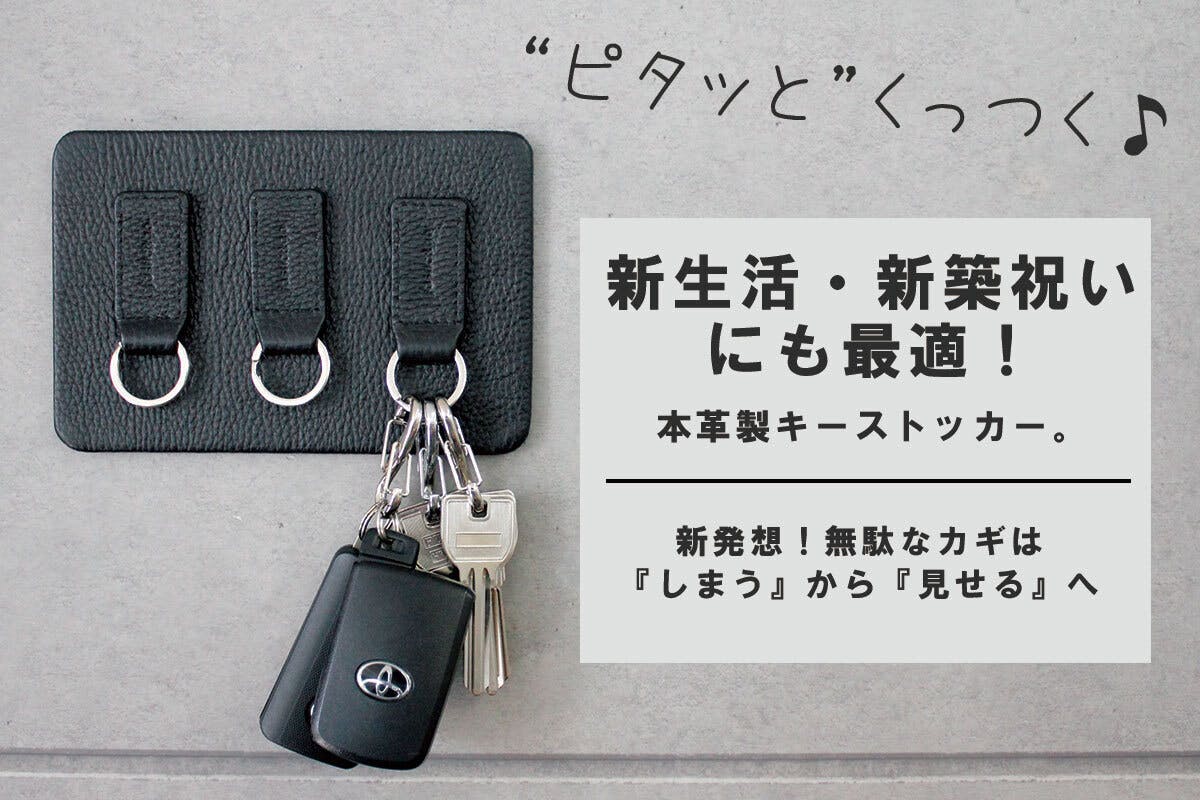 オシャレに鍵を管理! 新発想のマグネット式キーハンガー「本革マグネットキーストッカー」