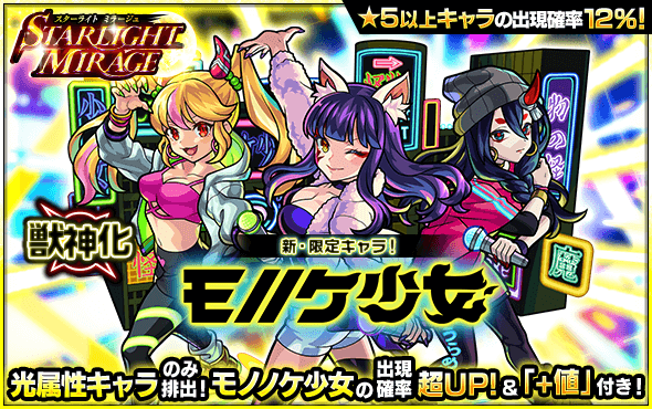 モンストガチャスターライトミラージュ