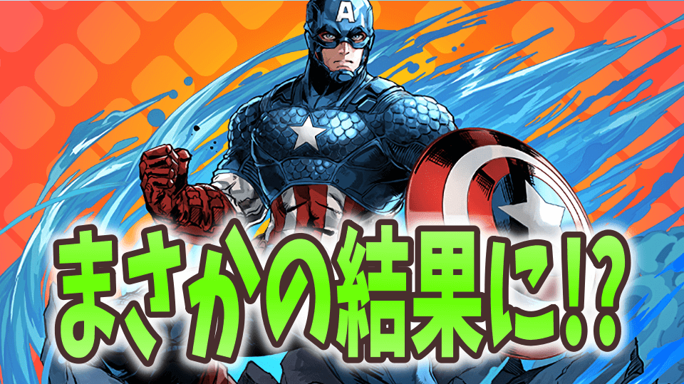 パズドラ まさかの 確定ガチャで大事件 Marvelコラボ星7確定引いてみた マーベルコラボ Appbank パズドラ まさかの 確定ガチャで大事件 Marvelコラボ星7確定引いてみた マーベルコラボ Appbank