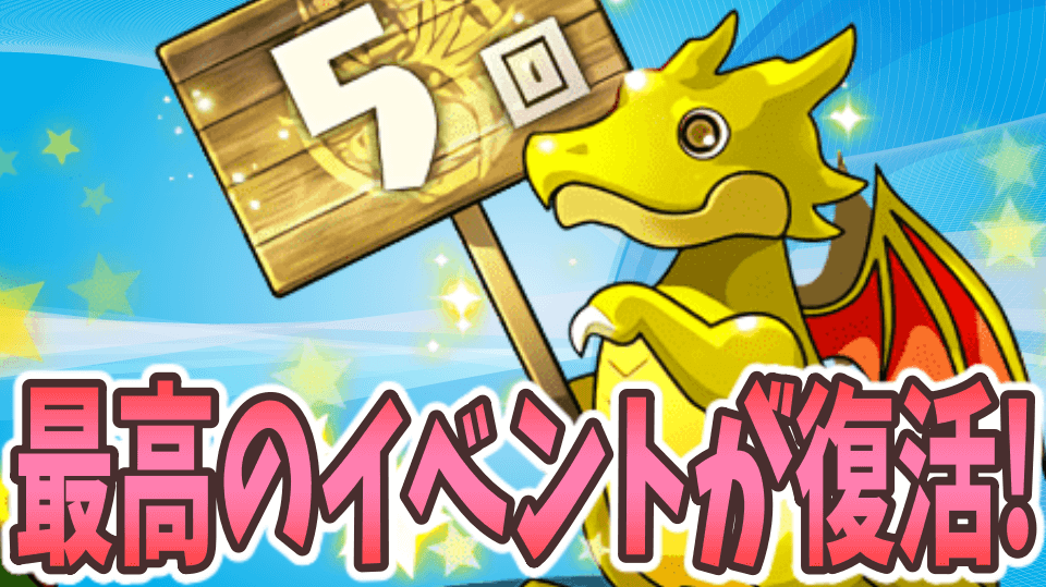 パズドラ 神イベントが周年仕様で帰ってきた 今週の最新情報 Appbank