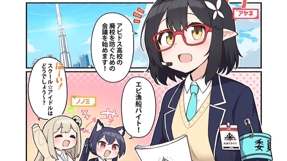 ブルアカ 公式漫画 ぶるーあーかいぶっ 連載開始 シロコが言う廃校を防ぐ現実的な策とは Appbank ブルアカ 公式漫画 ぶるーあーかいぶっ 連載開始 シロコが言う廃校を防ぐ現実的な策とは Appbank