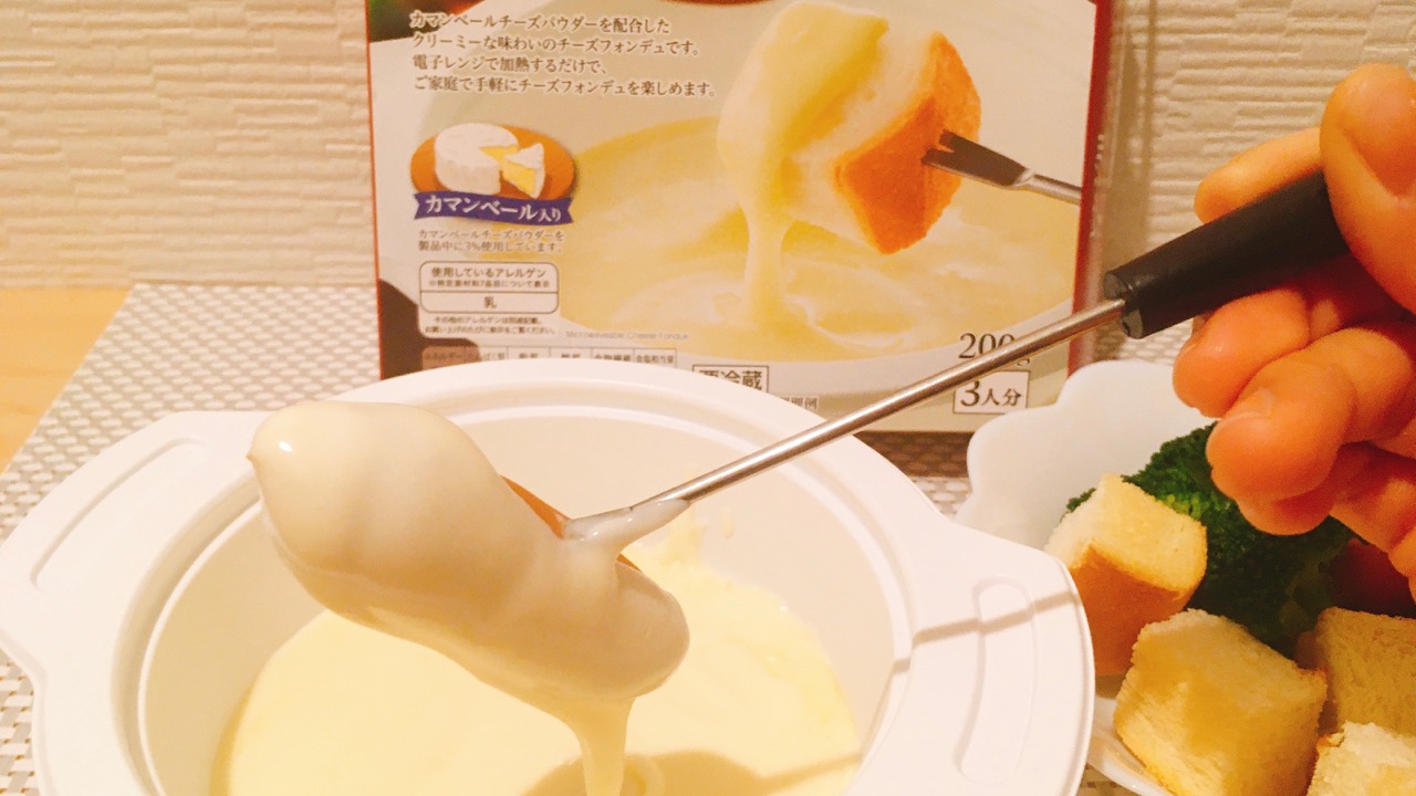 レンチン2分で食べられるチーズフォンデュをスーパーで発見!! カレーパウダーやスプレッドのちょい足しで味変も楽しめるよ♪