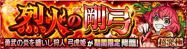 弓虎姫(超究極)のギミックと適正キャラランキング、攻略ポイントも解説!