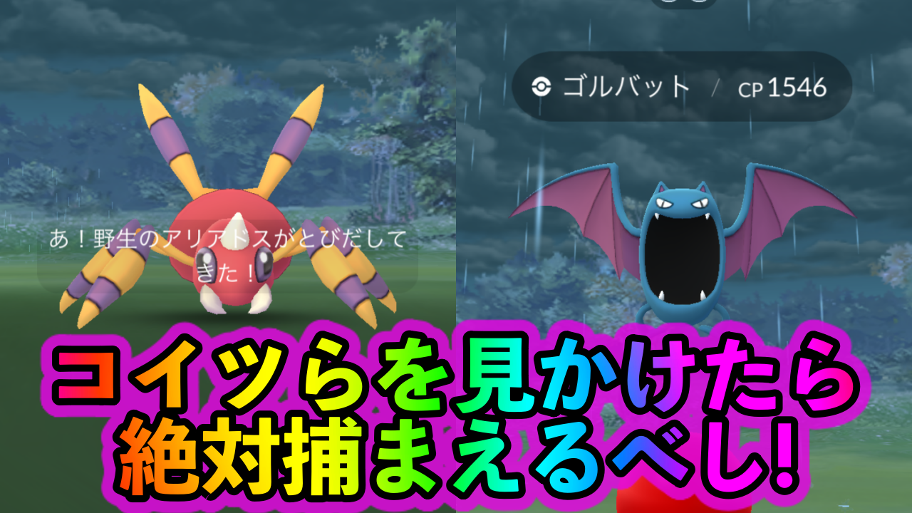 ポケモンgo 実はゴルバットやアリアドスが隠れ狙い目ポケモン その理由はズバリ Appbank