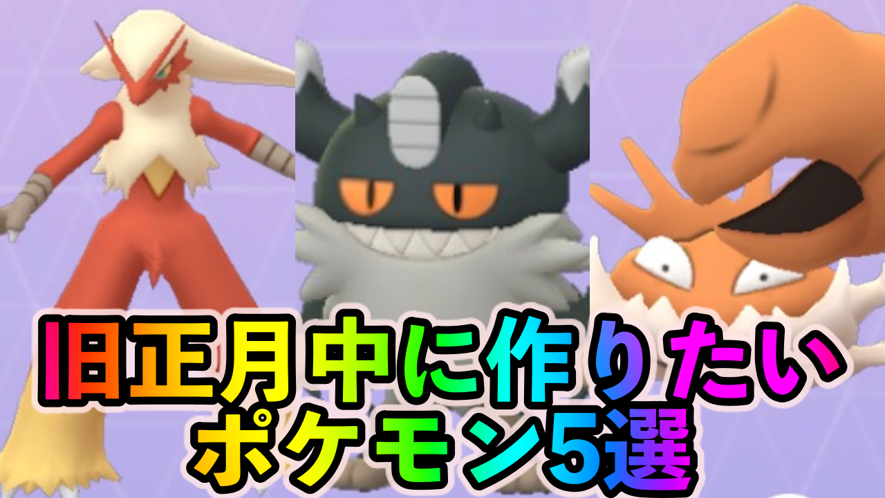 【ポケモンGO】最強クラスのアタッカーが一挙に集結!? 旧正月イベントで絶対に作るべきポケモン5選