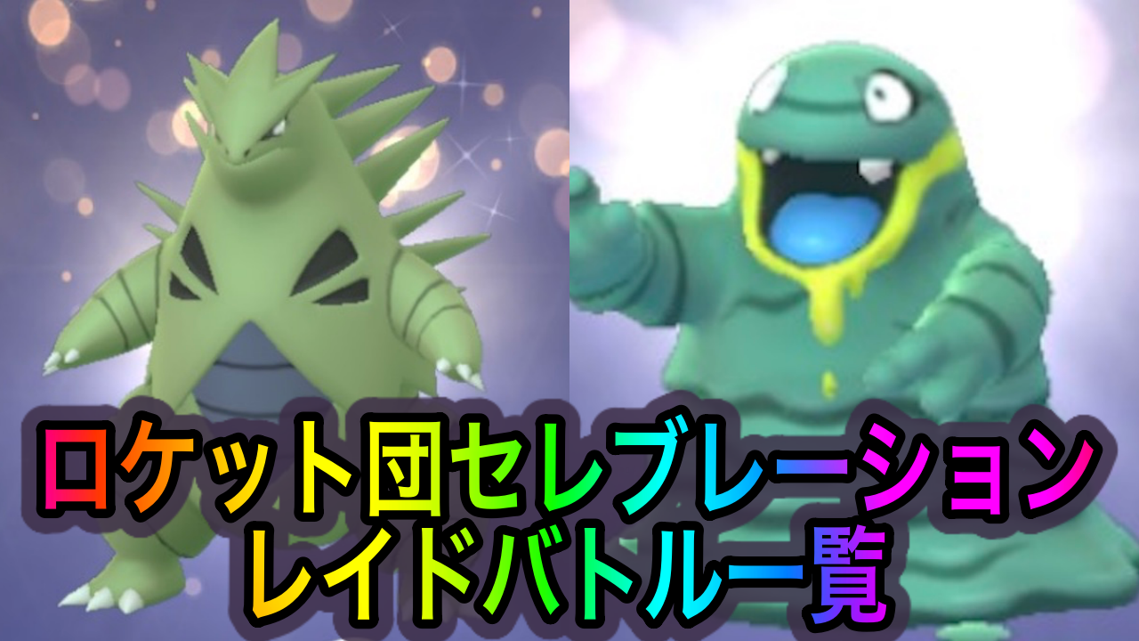 【ポケモンGO】バンギラスがゲットし放題!? ロケット団セレブレーションのレイドバトルと優先して狙うべきポケモン一覧