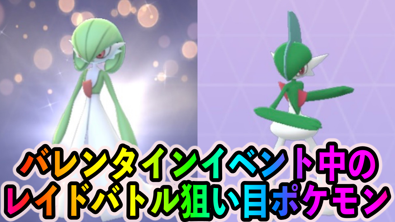 【ポケモンGO】サーナイトとエルレイドがゲットし放題!? バレンタインイベント中のレイドバトルで優先的に狙うべきポケモン一覧