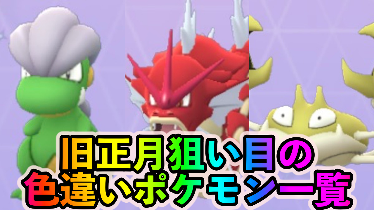 【ポケモンGO】赤いギャラドスをゲットする大チャンス! そしてミルタンクを狙うべし! 旧正月イベント中に狙い目の色違いポケモン一覧