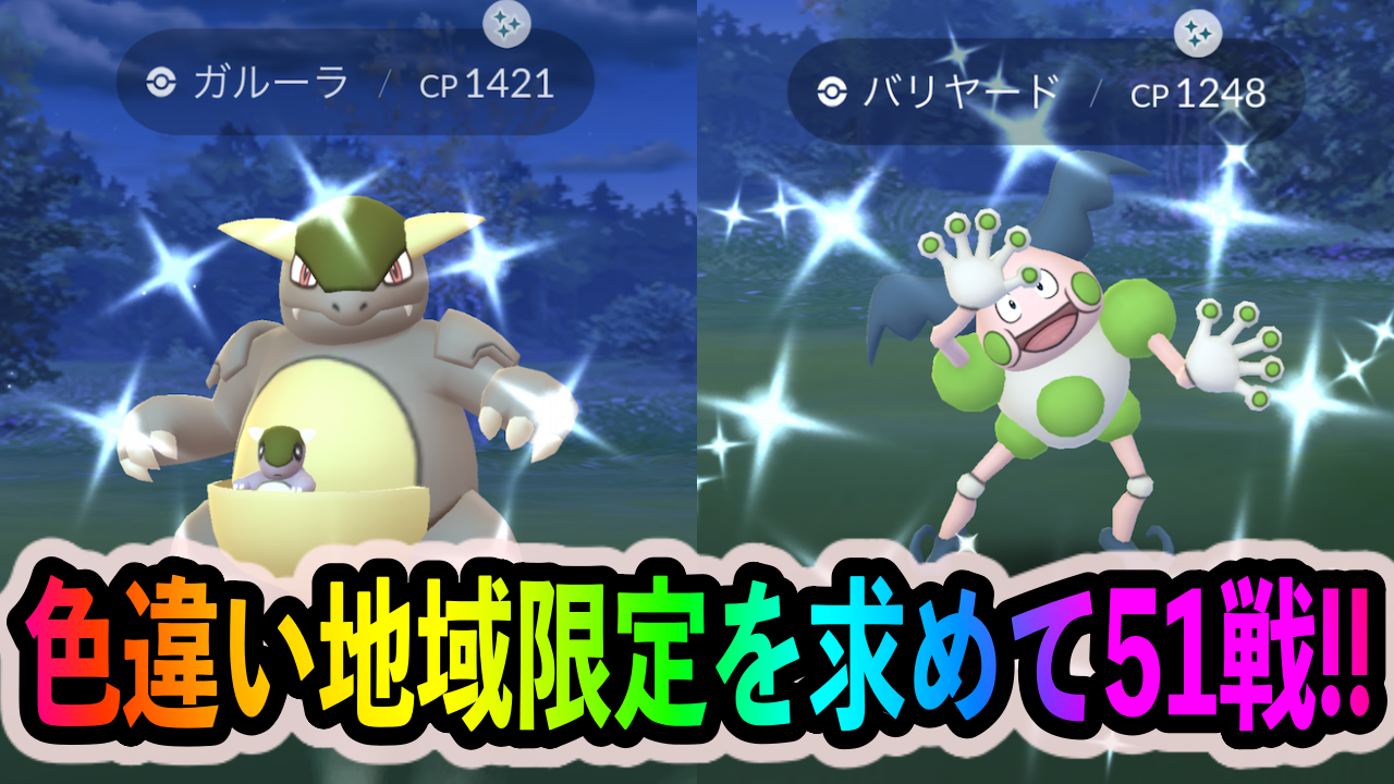 【ポケモンGO】色違い地域限定ポケモンを求めて51連戦!! とりあえずカビゴンよりもミュウツーよりも優先すべし!!