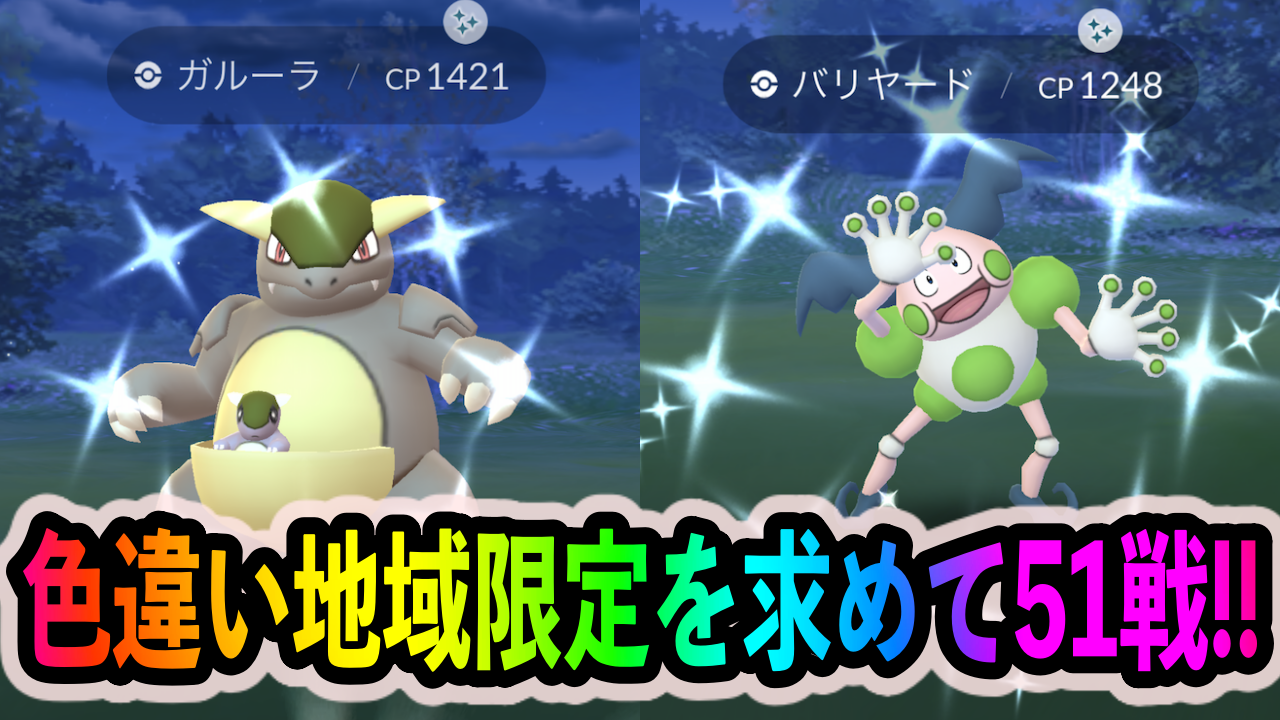 ポケモンgo 色違い地域限定ポケモンを求めて51連戦 とりあえずカビゴンよりもミュウツーよりも優先すべし Appbank