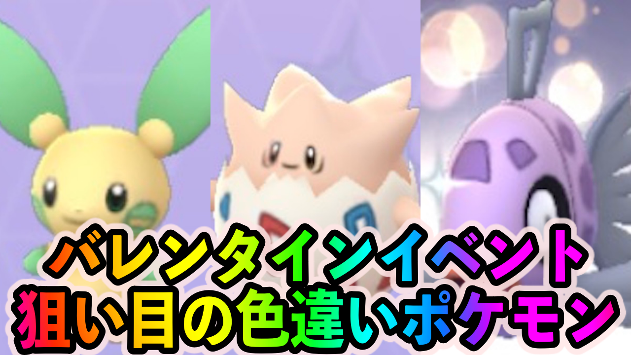 【ポケモンGO】色違いトゲピーやヒンバスを狙う大チャンス! 地域限定のイルミーゼも狙い目! バレンタインイベント中に狙い目の色違いポケモン一覧