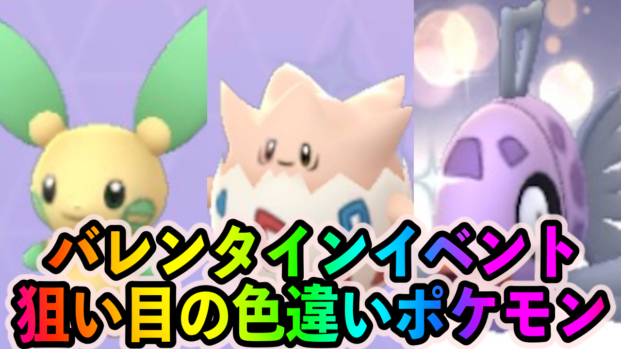 ポケモン go バレンタイン イベント