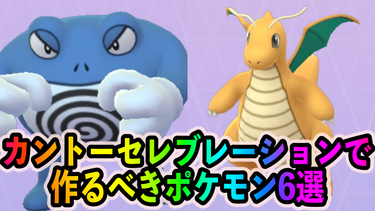 【ポケモンGO】今しか作れない最強の技持ちポケモンを狙おう。カントーセレブレーション中に作るべきポケモン6選