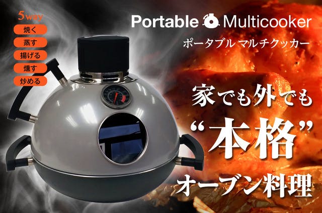 オーブン＋ファンでアウトドア調理器を再発明する「Docodemo」