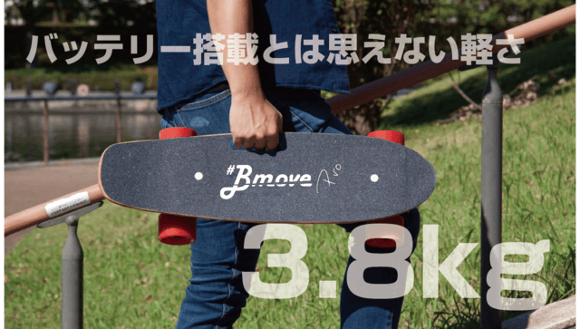 こんな電動ボードが欲しかった！ リモコン要らず20km速度制限でラクラク乗れる #BmovePro
