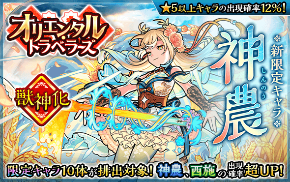 モンストガチャオリエンタルトラベラーズ