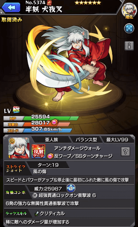 モンスト犬夜叉(進化)ステータス
