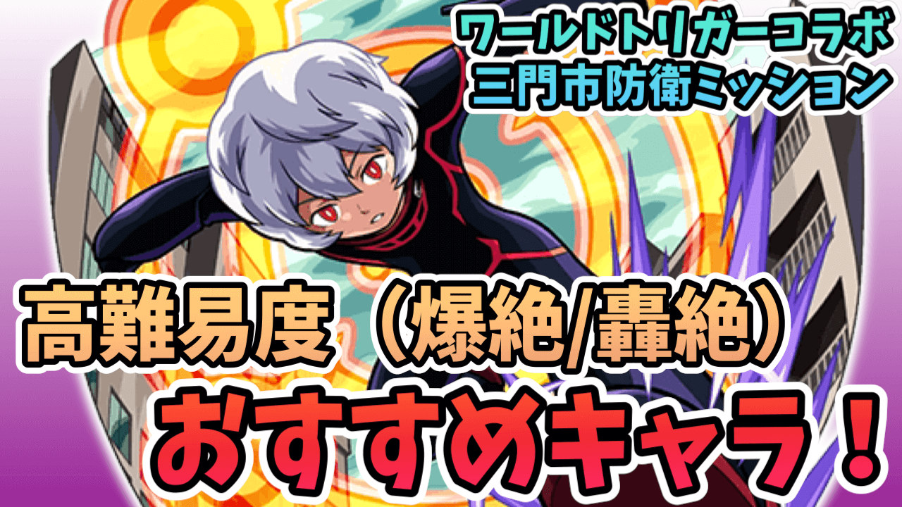 モンスト高難易度ミッションおすすめキャラまとめ