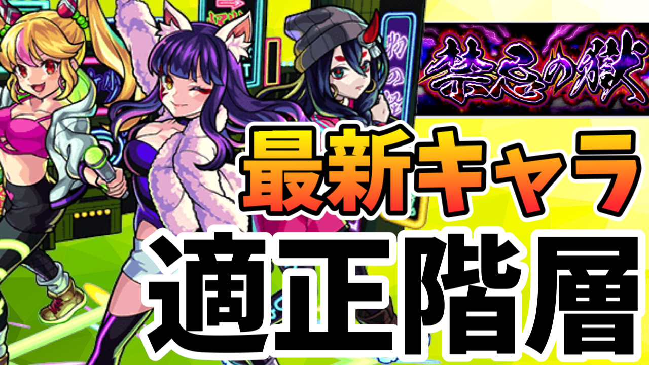 モンスト禁忌の獄最新キャラ適正階層まとめ