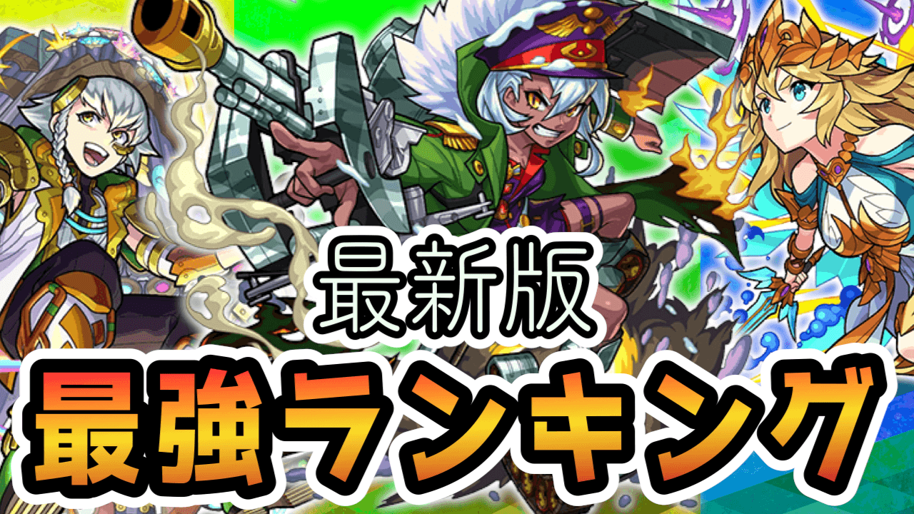 モンスト最新版最強ランキング