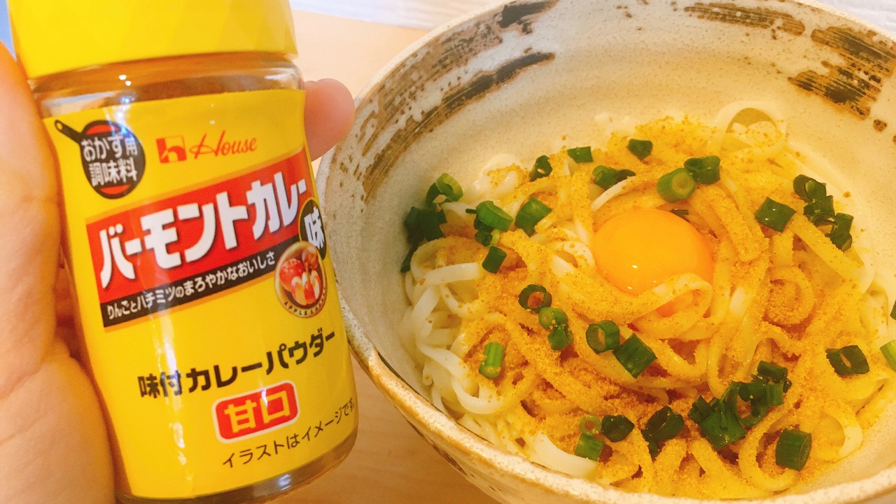 これ便利!! 味付カレーパウダーを使えば史上最速カレーうどんができちゃうよ♪　#アレンジレシピ