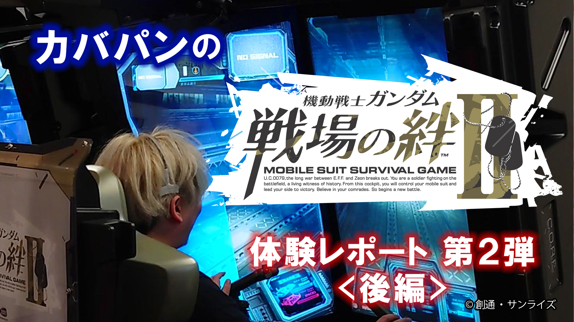 【戦場の絆II】カバパンのプレイレポート動画・後編が公開！新機体も登場【PR】