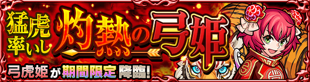 モンスト弓虎姫究極攻略