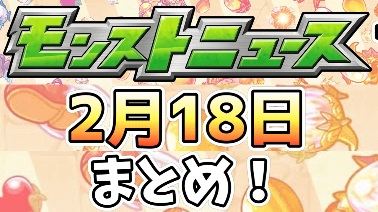 モンストニュース2月18日まとめ