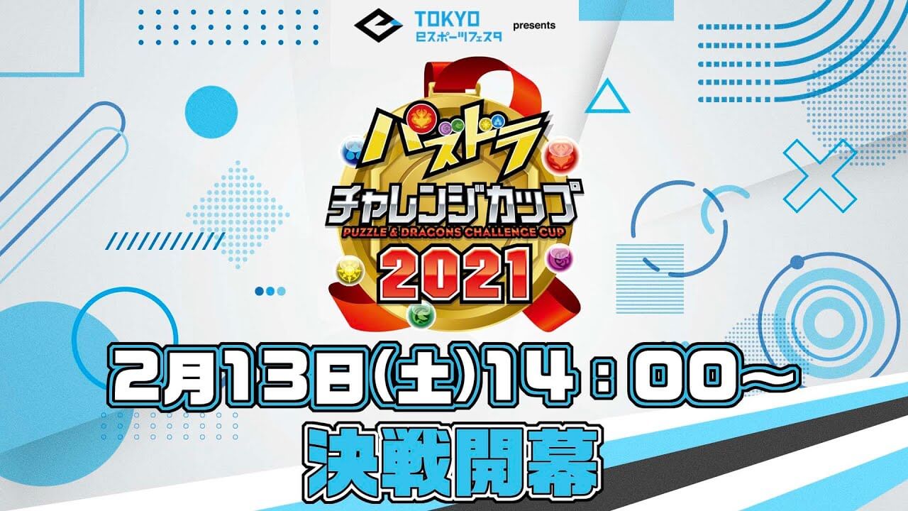 パズドラ パズドラチャレンジカップ 21 本戦試合結果 パズバト Appbank パズドラ パズドラチャレンジカップ 21 本戦試合結果 パズバト Appbank