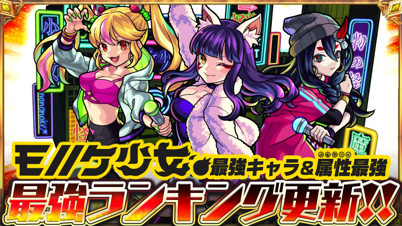 モノノケ少女最強ランキング