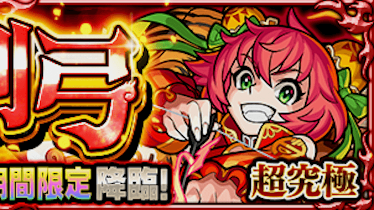 モンスト弓虎姫超究極攻略