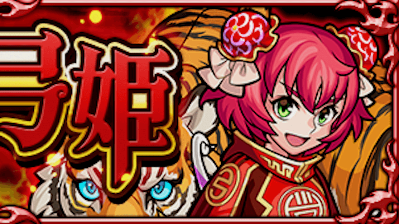 モンスト弓虎姫究極攻略