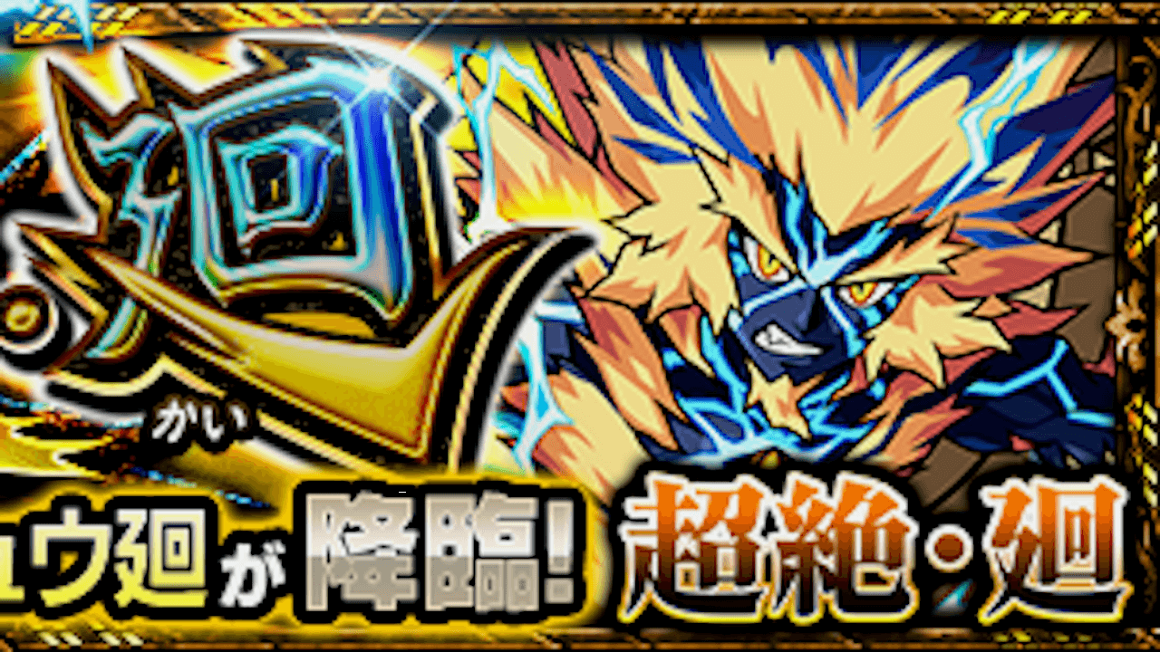 モンスト攻略 カイメイジュウ廻のギミックと適正キャラランキング 攻略ポイントも解説 超絶 廻 Appbank