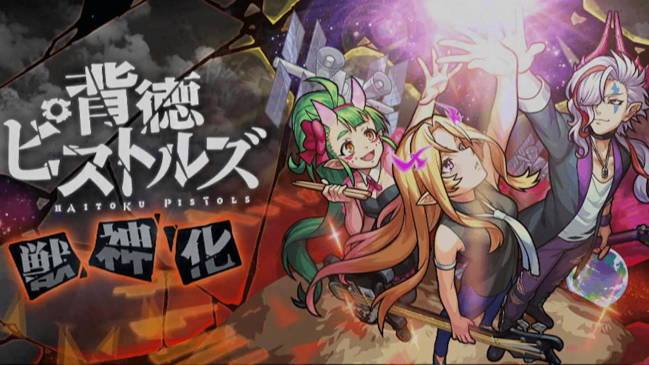 モンスト背徳ピストルズ獣神化