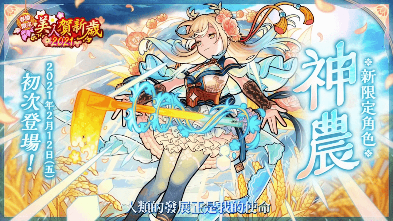 【モンスト】新限定キャラの神農と西施が繁体字版に登場! 日本でもオリエンタルトラベラーズで実装される可能性に期待!