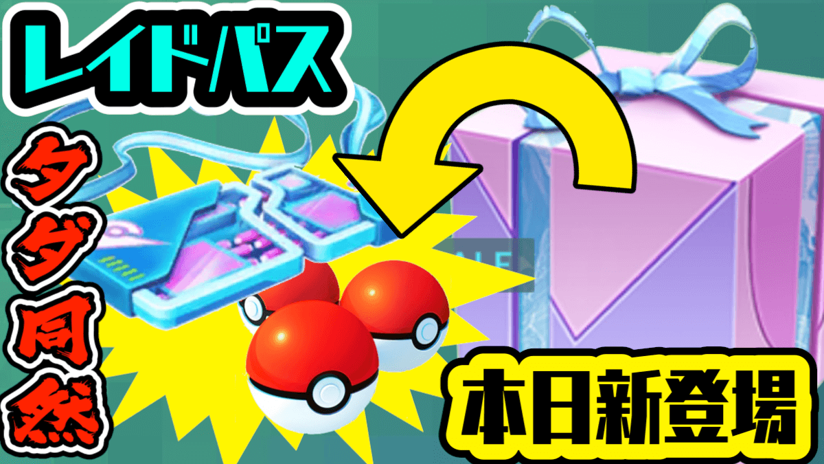 ポケモンgo 今週のお得ボックスは そう リモートレイドパスじゃな 他の中身は Appbank