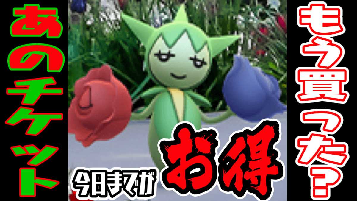 ポケモンgo あのチケット買うなら今日がオススメ コミュニティデイでお得なポイントが Appbank ポケモンgo あのチケット買うなら今日がオススメ コミュニティデイでお得なポイントが Appbank